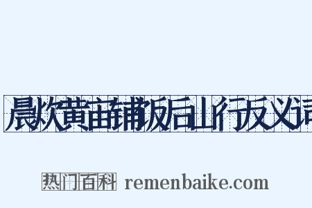 晨炊黄宙铺饭后山行反义词是什么意思的图片